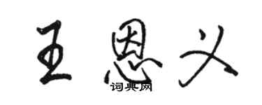 駱恆光王恩義行書個性簽名怎么寫