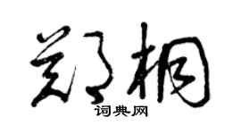 曾慶福鄭桐草書個性簽名怎么寫