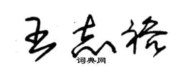 朱錫榮王志裕草書個性簽名怎么寫