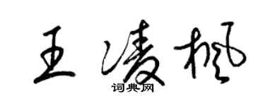 梁錦英王凌楓草書個性簽名怎么寫