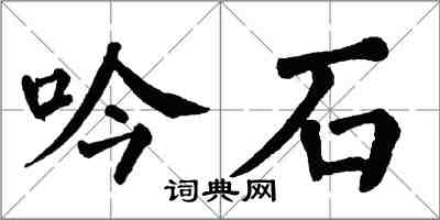 翁闓運吟石楷書怎么寫