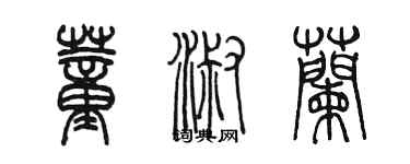 陳墨董淑蘭篆書個性簽名怎么寫