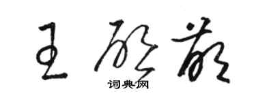 駱恆光王啟萌草書個性簽名怎么寫