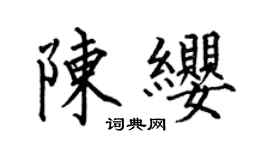 何伯昌陳纓楷書個性簽名怎么寫