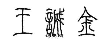 陳墨王誠金篆書個性簽名怎么寫