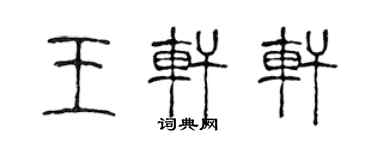 陳聲遠王軒軒篆書個性簽名怎么寫