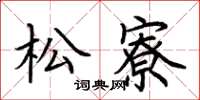 荊霄鵬松寮楷書怎么寫