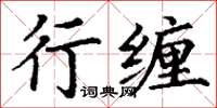 丁謙行纏楷書怎么寫