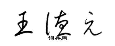 梁錦英王德元草書個性簽名怎么寫