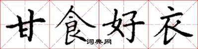 丁謙甘食好衣楷書怎么寫