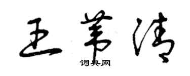 曾慶福王葦清草書個性簽名怎么寫