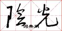 曾慶福陰光草書怎么寫