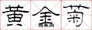 柯春海黃金菊隸書怎么寫