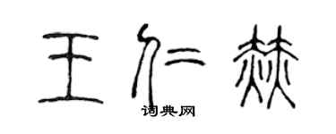 陳聲遠王仁赫篆書個性簽名怎么寫