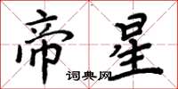 周炳元帝星楷書怎么寫