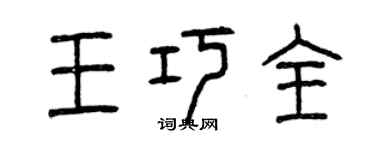 曾慶福王巧全篆書個性簽名怎么寫