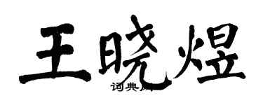 翁闓運王曉煜楷書個性簽名怎么寫