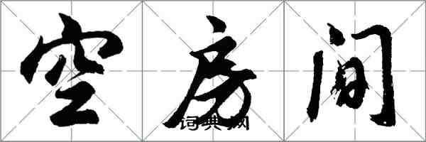 胡問遂空房間行書怎么寫