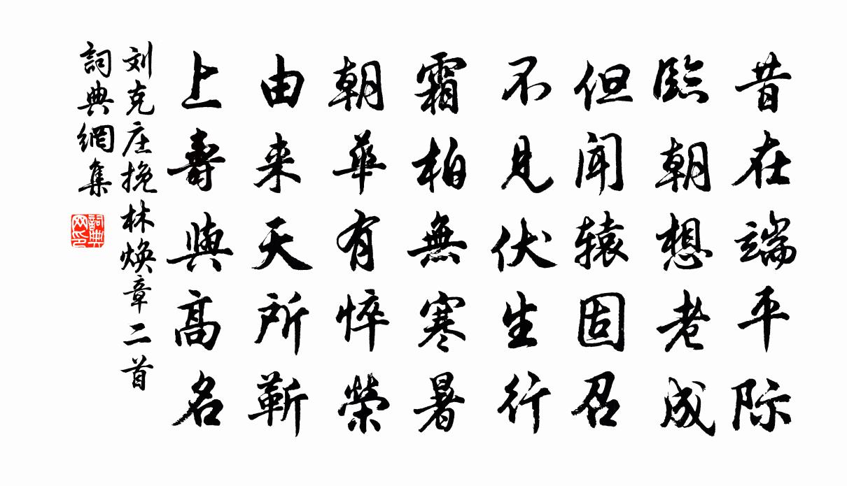 劉克莊挽林煥章二首書法作品欣賞