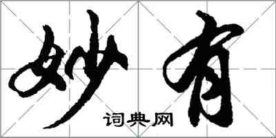 胡問遂妙有行書怎么寫