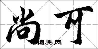 胡問遂尚可行書怎么寫