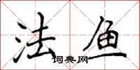 侯登峰法魚楷書怎么寫