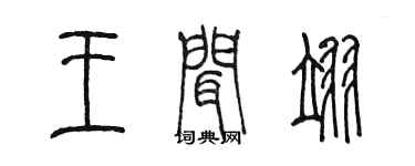 陳墨王聞翊篆書個性簽名怎么寫