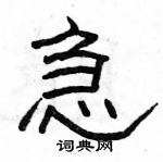 駱恆光寫的硬筆隸書急