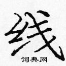 龐中華寫的硬筆楷書線