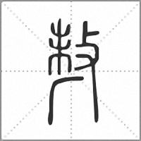 𠩺篆書