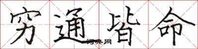 駱恆光窮通皆命楷書怎么寫