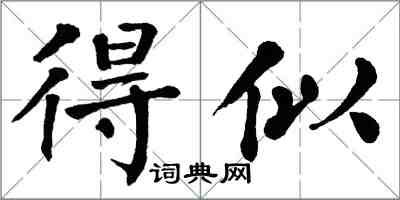 翁闓運得似楷書怎么寫