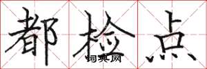 駱恆光都檢點楷書怎么寫
