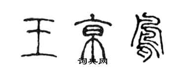 陳聲遠王京鳳篆書個性簽名怎么寫