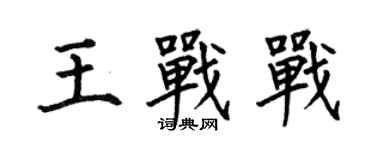 何伯昌王戰戰楷書個性簽名怎么寫
