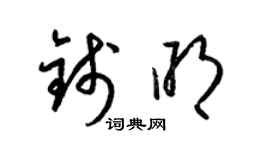 梁錦英錢明草書個性簽名怎么寫
