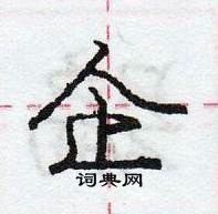 龐中華寫的硬筆行書企