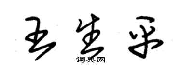 朱錫榮王生平草書個性簽名怎么寫