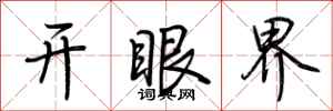 荊霄鵬開眼界行書怎么寫