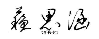 梁錦英蘇思涵草書個性簽名怎么寫