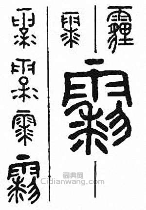 金石大字典的篆刻印章霾