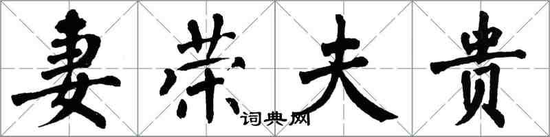 翁闓運妻榮夫貴楷書怎么寫