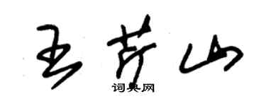 朱錫榮王芹山草書個性簽名怎么寫