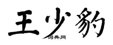 翁闓運王少豹楷書個性簽名怎么寫