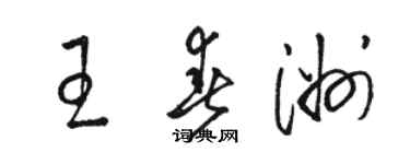 駱恆光王春洲草書個性簽名怎么寫