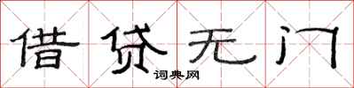 范連陞借貸無門隸書怎么寫