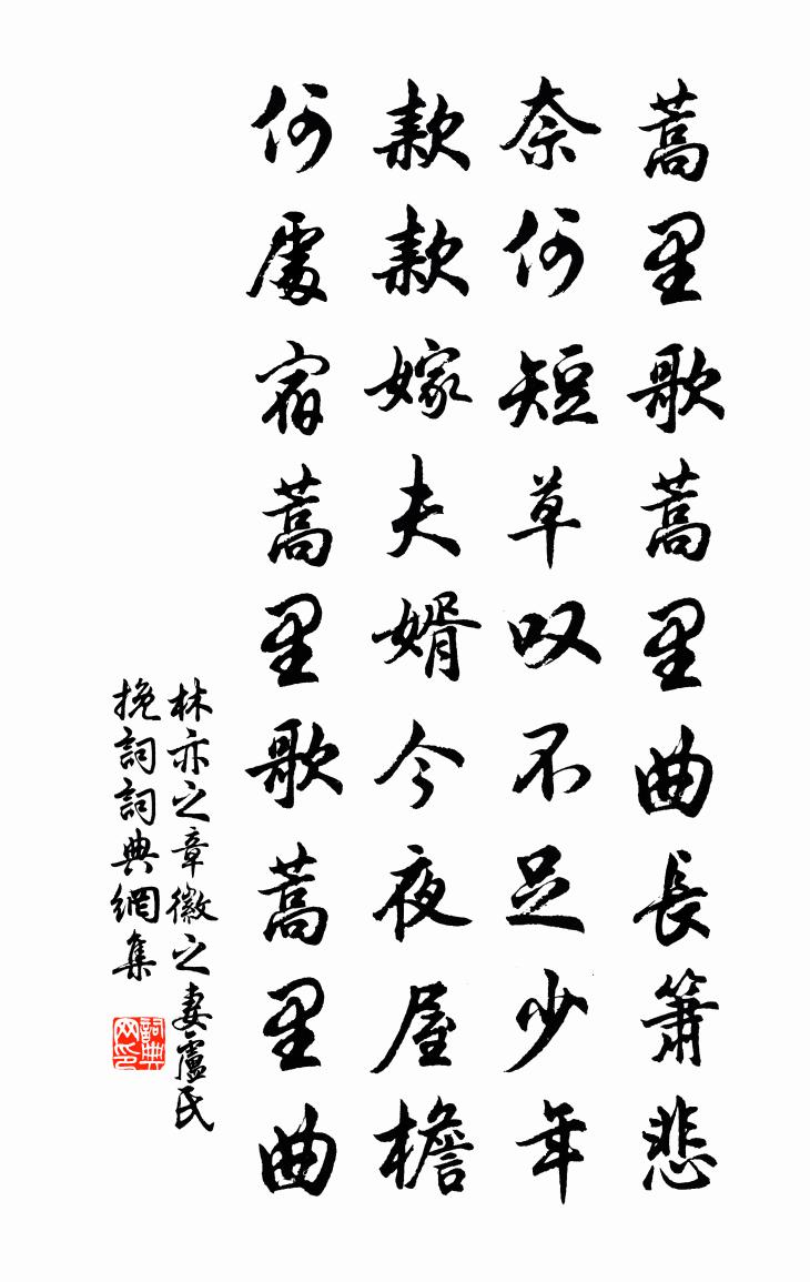 林亦之章徽之妻盧氏輓詞書法作品欣賞