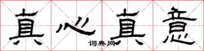 曾慶福真心真意隸書怎么寫