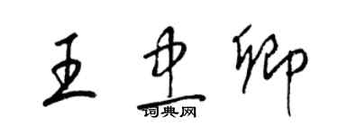 梁錦英王忠卿草書個性簽名怎么寫