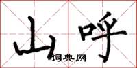 何伯昌山呼楷書怎么寫